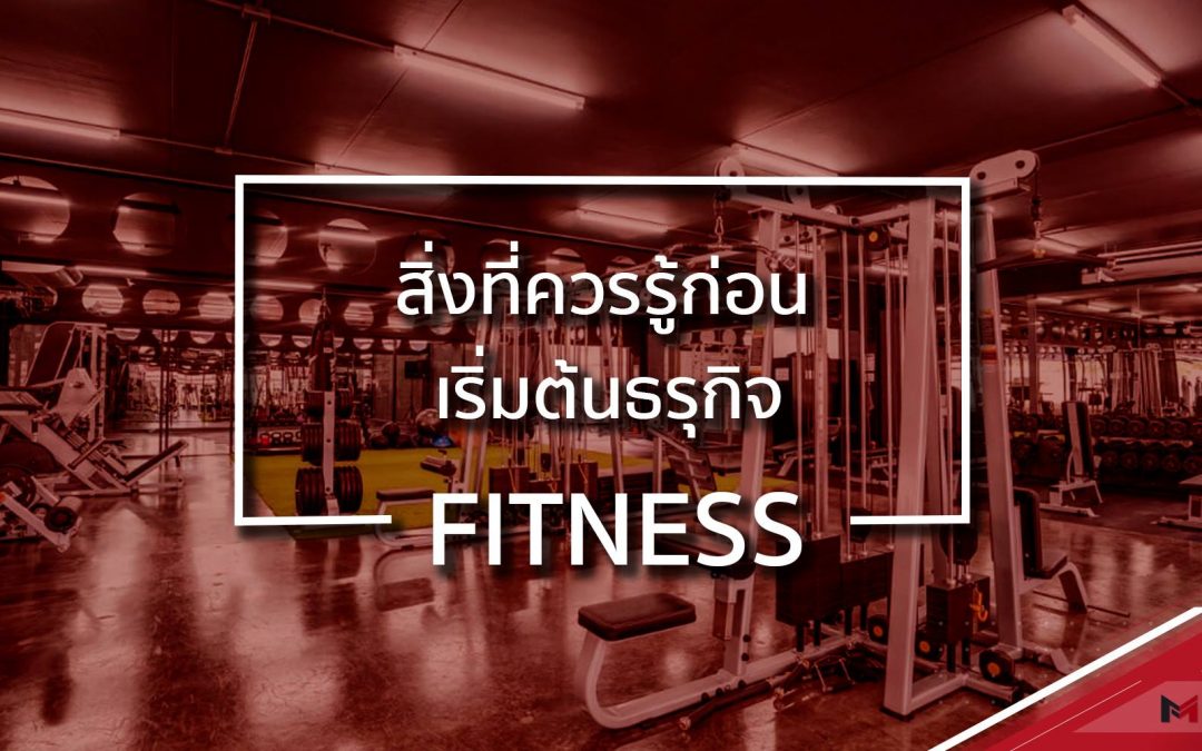 สิ่งที่ควรรู้ก่อนเริ่มต้นธุรกิจ Fitness