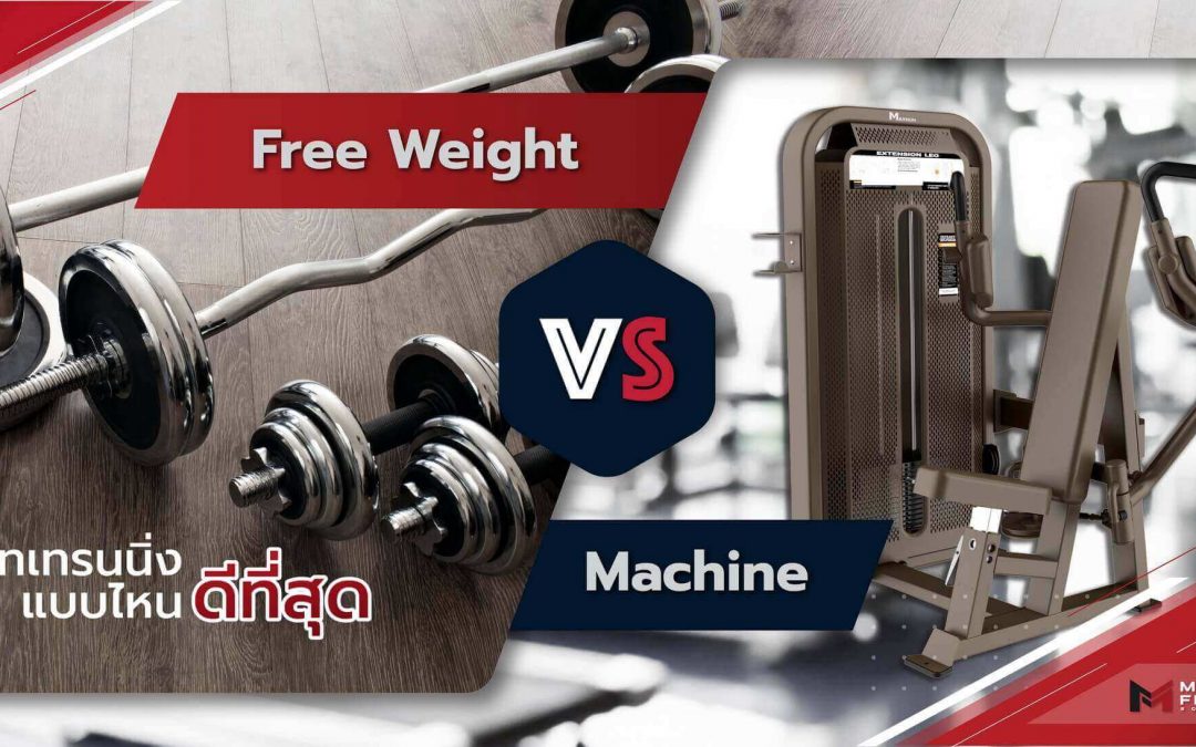 ข้อดีข้อเสียของ Free weight และ Machine เวทเทรนนิ่งแบบไหนดีที่สุด ?
