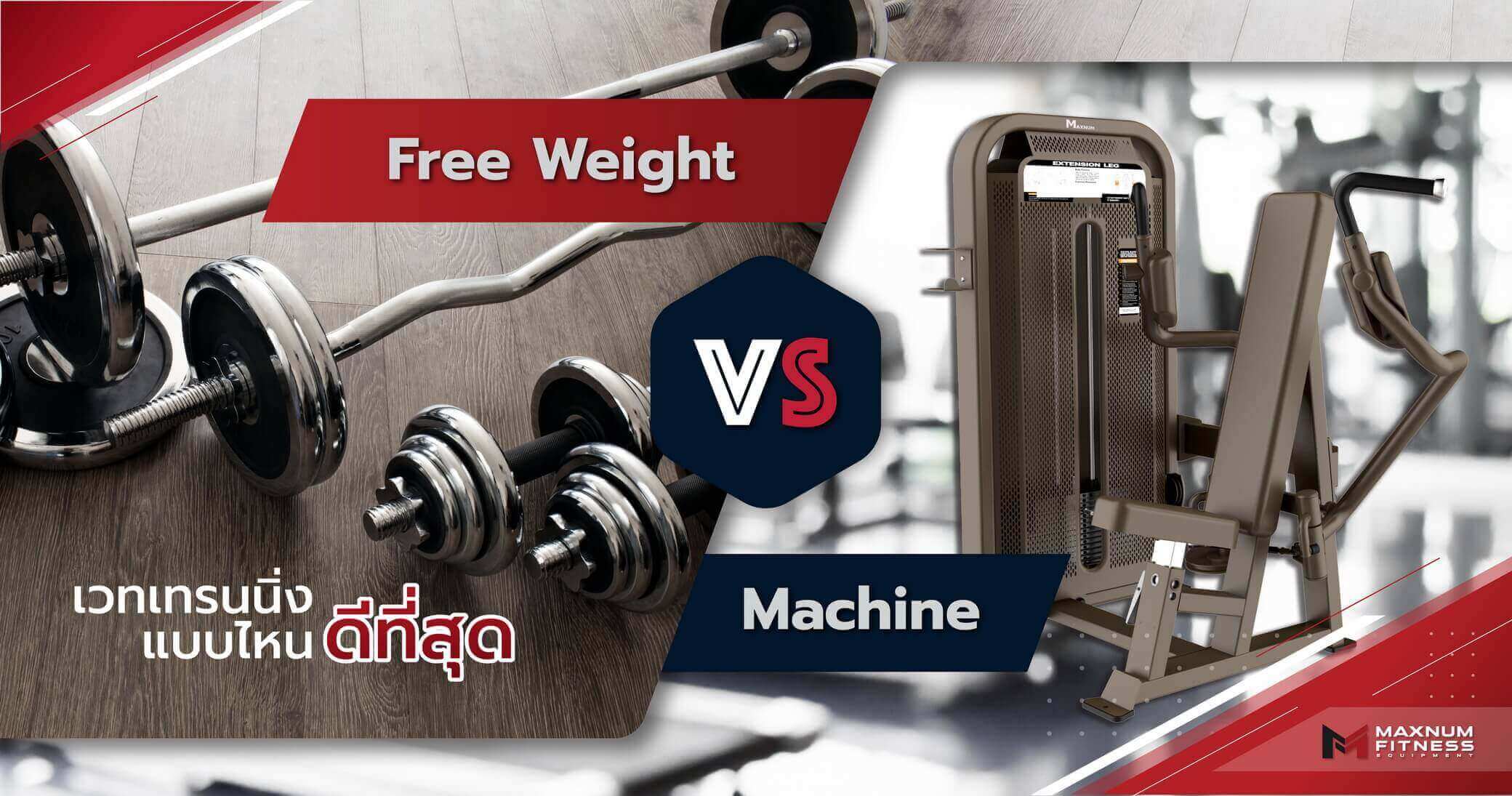 ข้อดีข้อเสียของ Free Weight และ Machine เวทเทรนนิ่งแบบไหนดีที่สุด ?